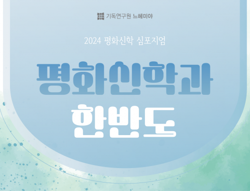 [심포지엄] 2024 평화신학 심포지엄 < 평화신학과 한반도 >