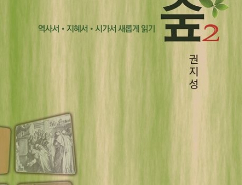 구약의 숲 2