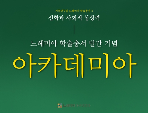 [아카데미아] 느헤미야 학술총서 발간 기념 “신학과 사회적 상상력”